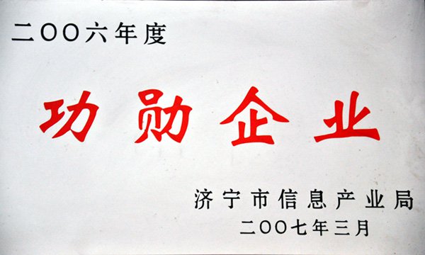 功勋企业(图1)